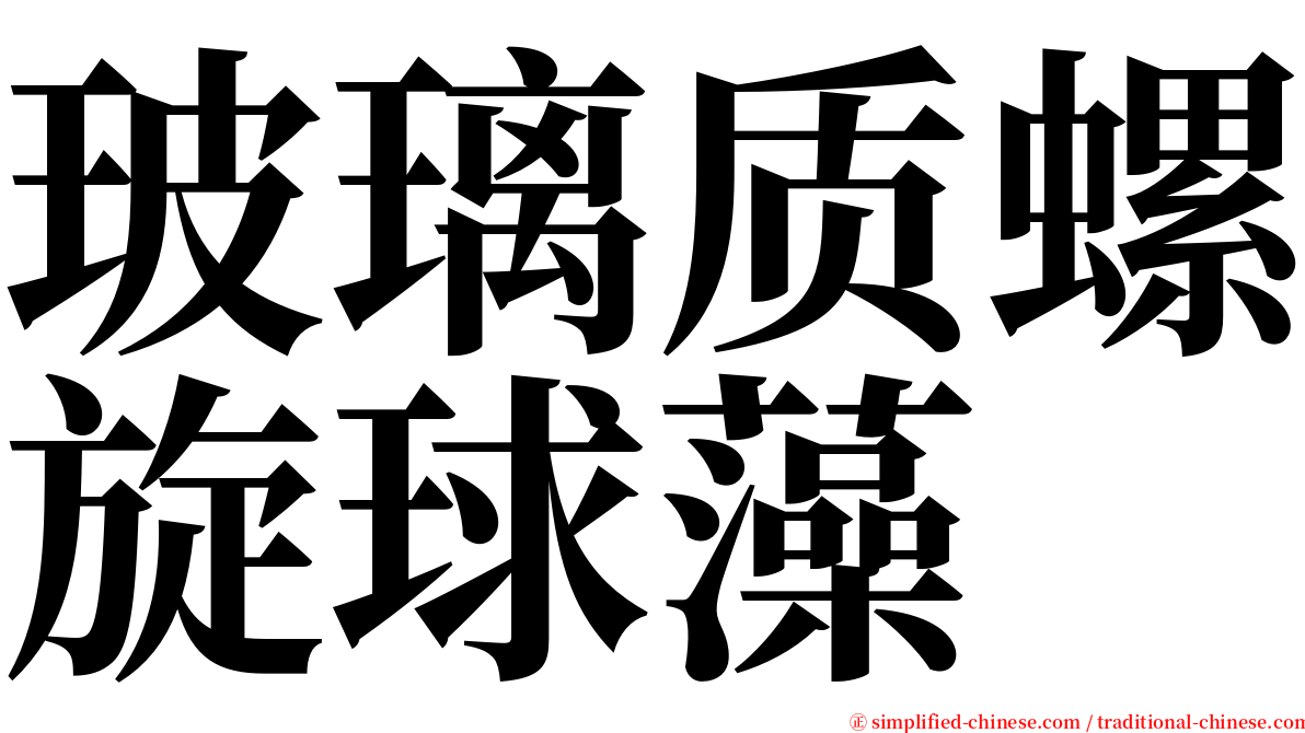 玻璃质螺旋球藻 serif font