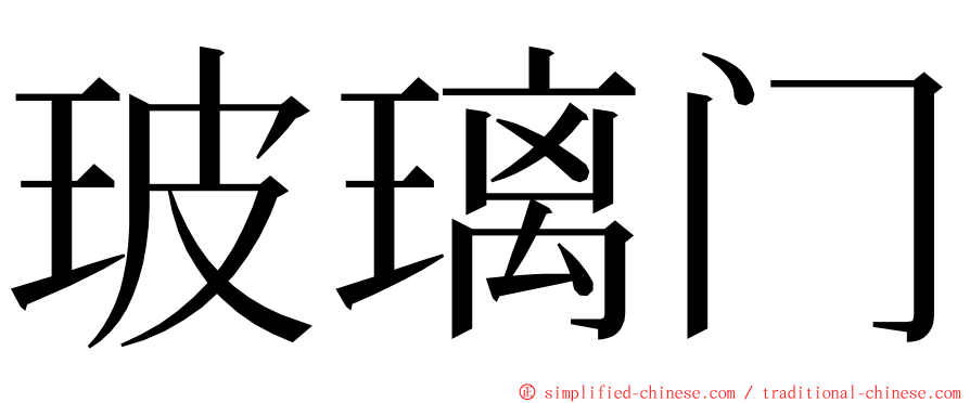 玻璃门 ming font