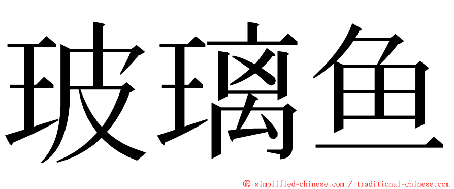 玻璃鱼 ming font