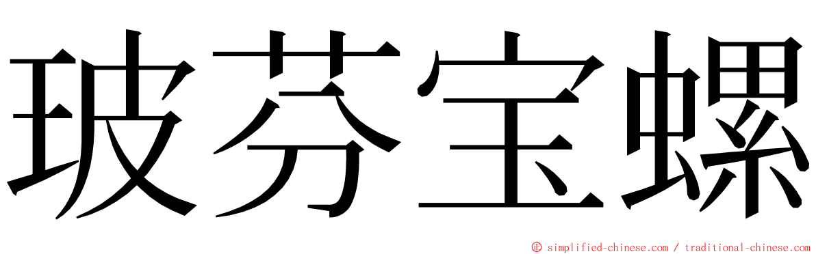 玻芬宝螺 ming font