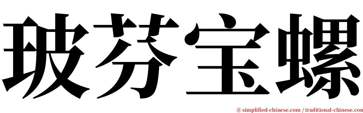 玻芬宝螺 serif font