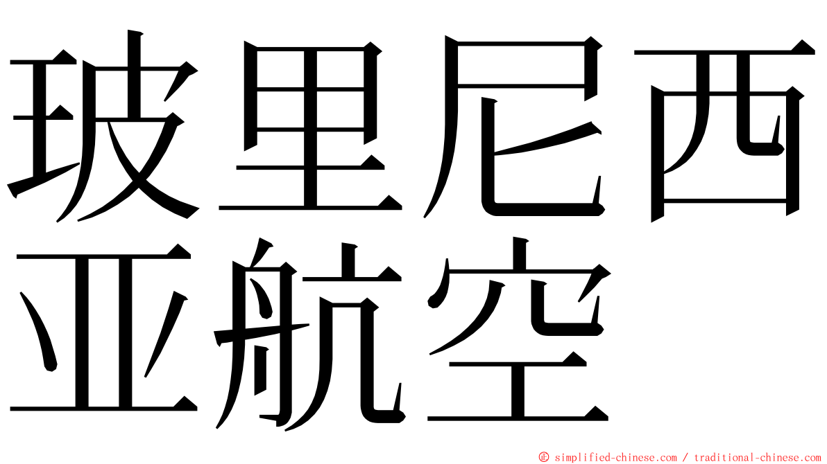 玻里尼西亚航空 ming font