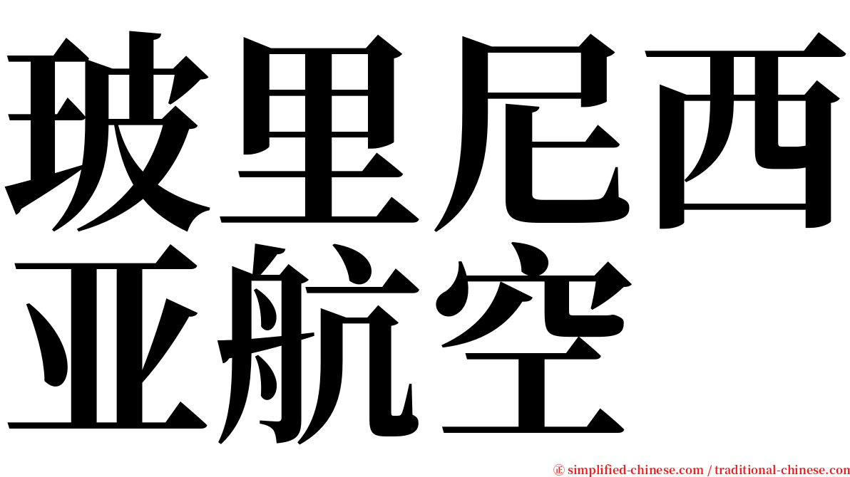 玻里尼西亚航空 serif font