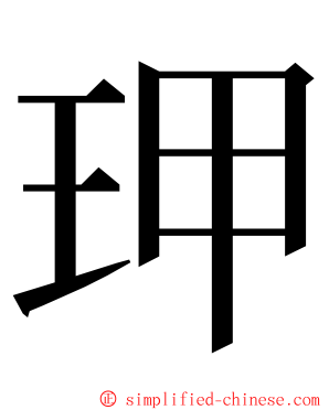 玾 ming font