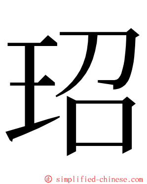 玿 ming font