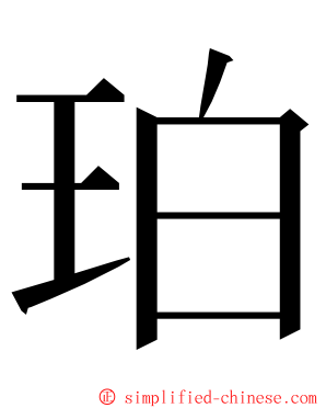 珀 ming font