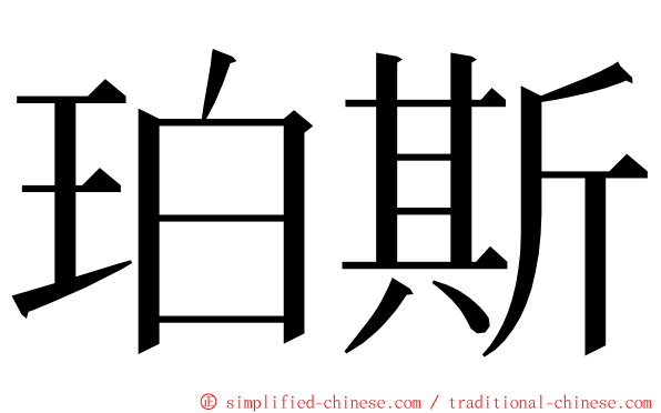 珀斯 ming font