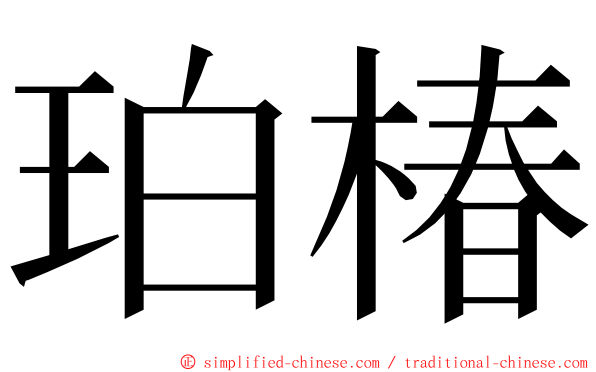 珀椿 ming font