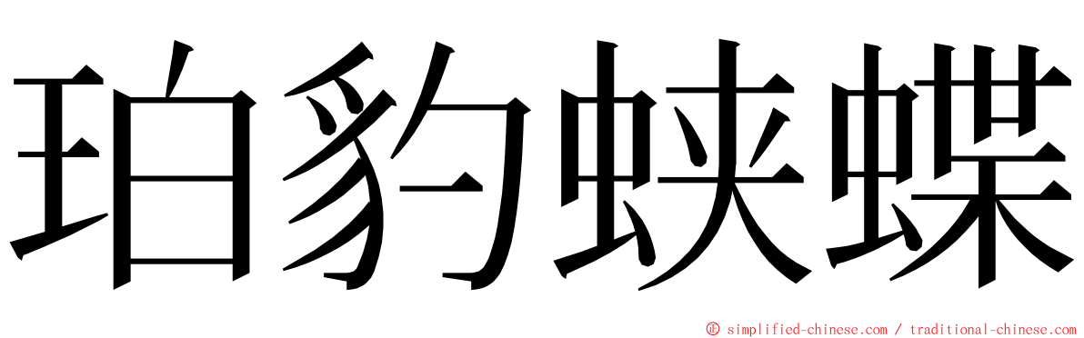 珀豹蛱蝶 ming font