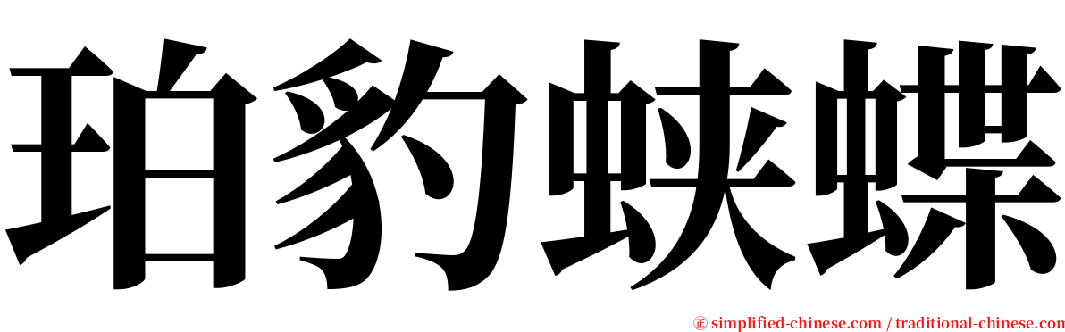 珀豹蛱蝶 serif font