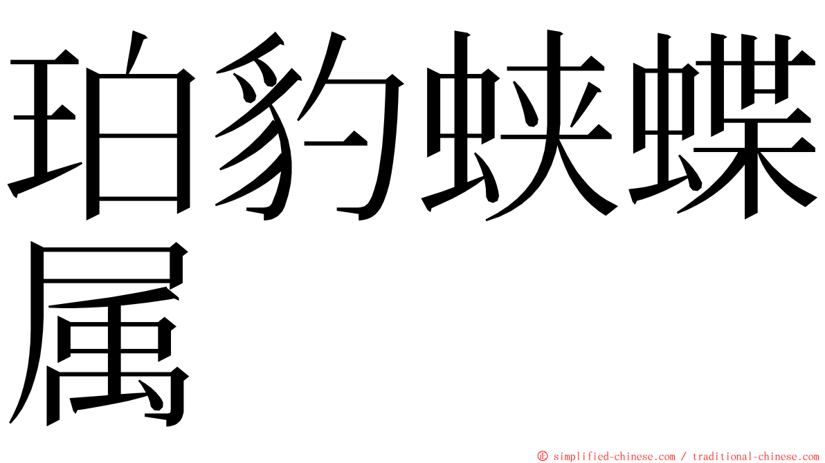 珀豹蛱蝶属 ming font