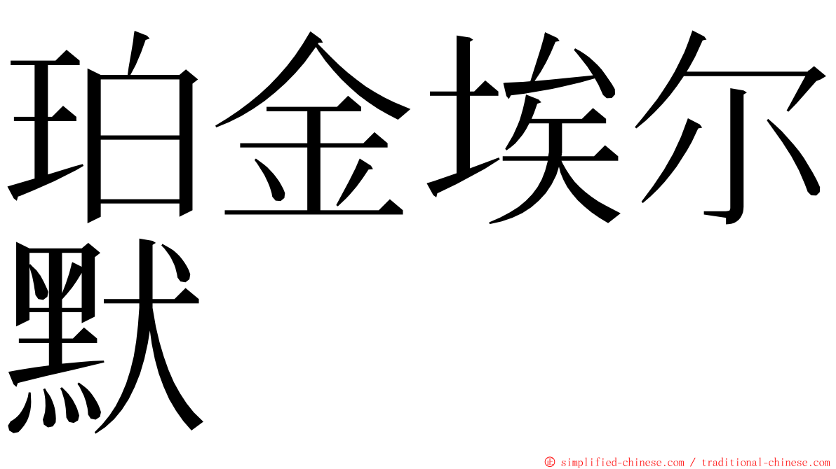 珀金埃尔默 ming font