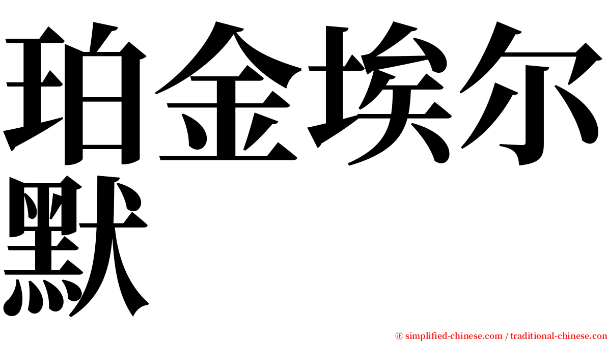 珀金埃尔默 serif font