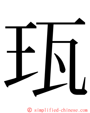 珁 ming font