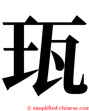 珁 serif font