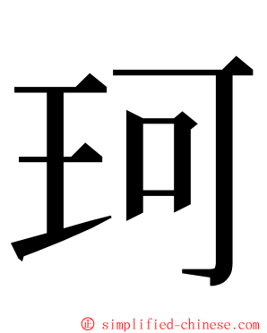 珂 ming font