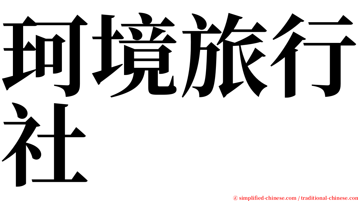 珂境旅行社 serif font