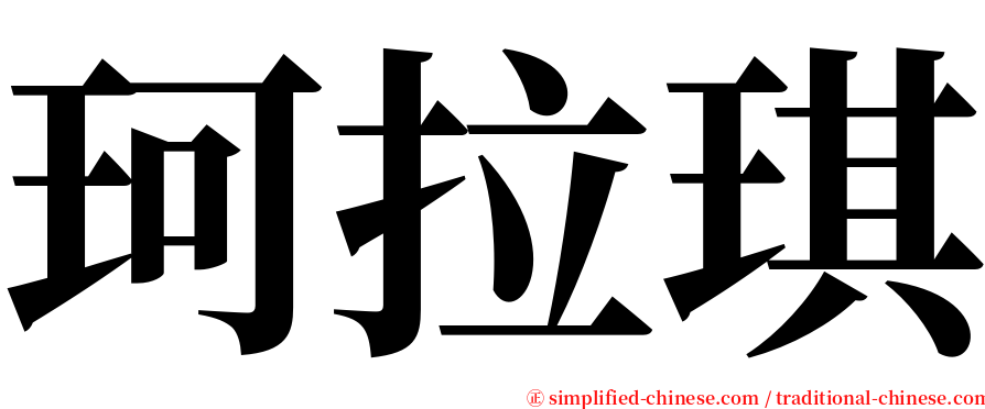 珂拉琪 serif font
