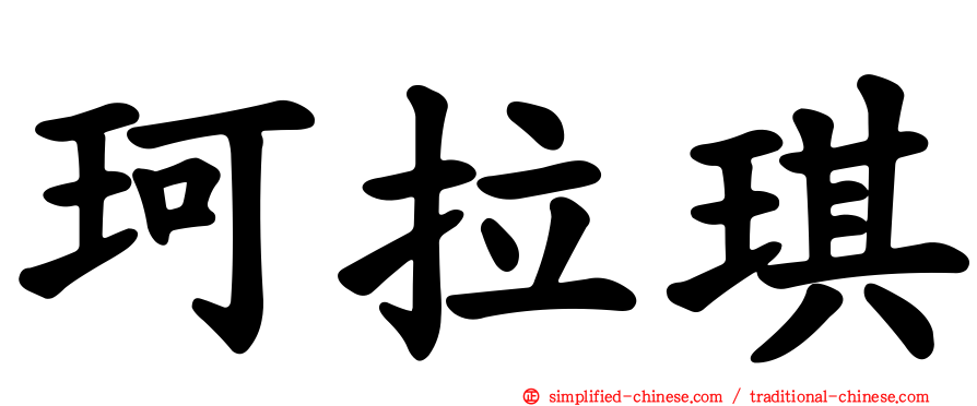 珂拉琪