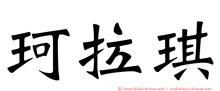 珂拉琪