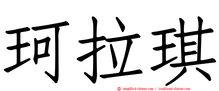 珂拉琪