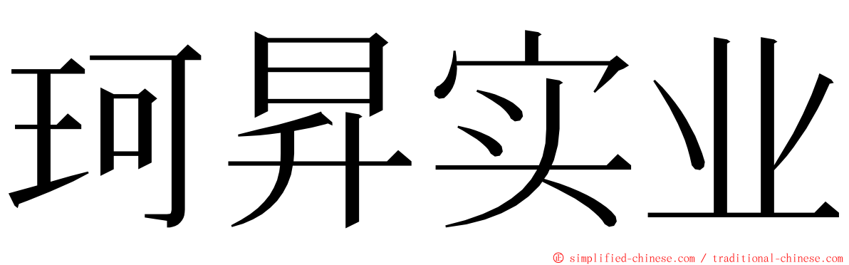 珂昇实业 ming font