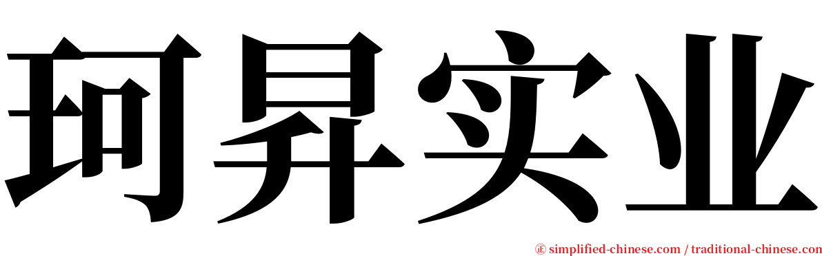 珂昇实业 serif font