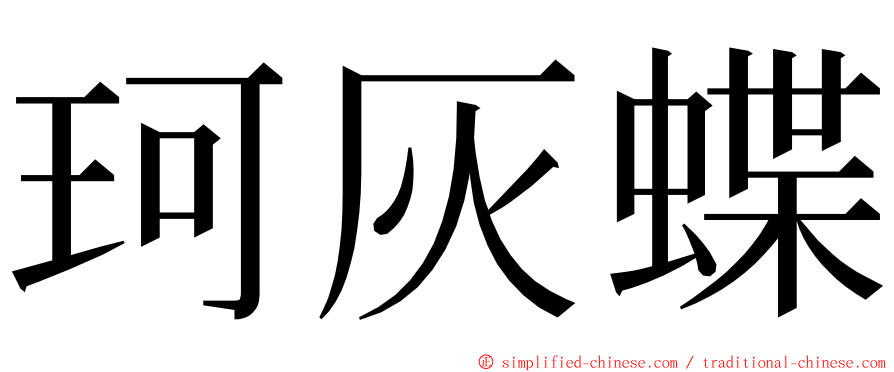 珂灰蝶 ming font