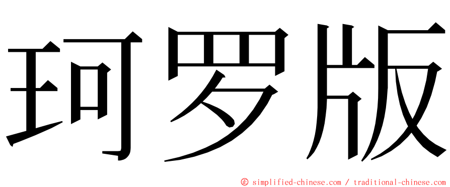 珂罗版 ming font