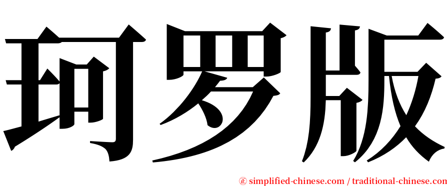 珂罗版 serif font