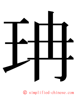 珃 ming font