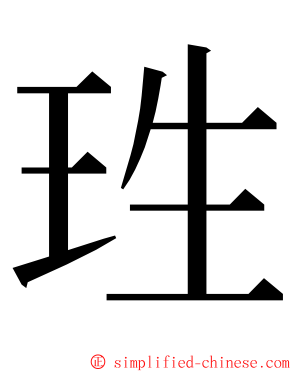 珄 ming font