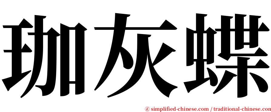 珈灰蝶 serif font