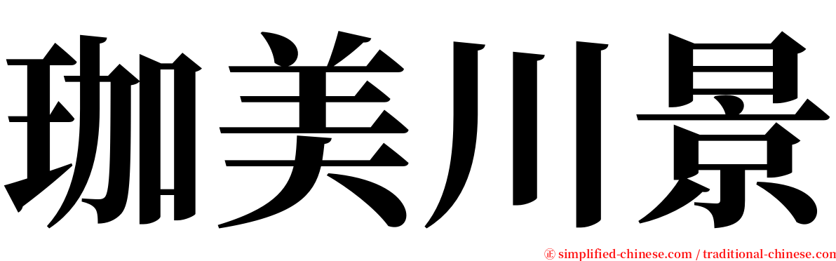 珈美川景 serif font