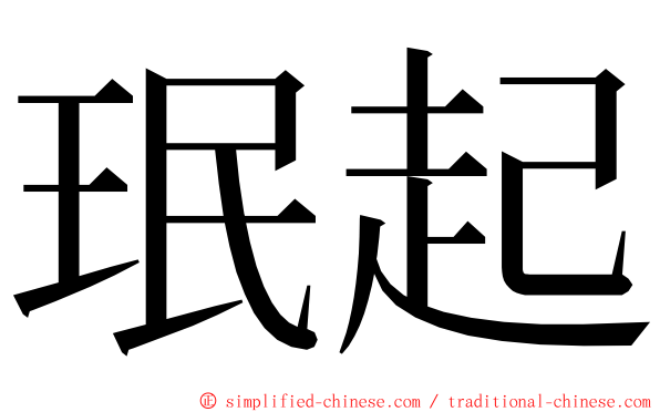 珉起 ming font