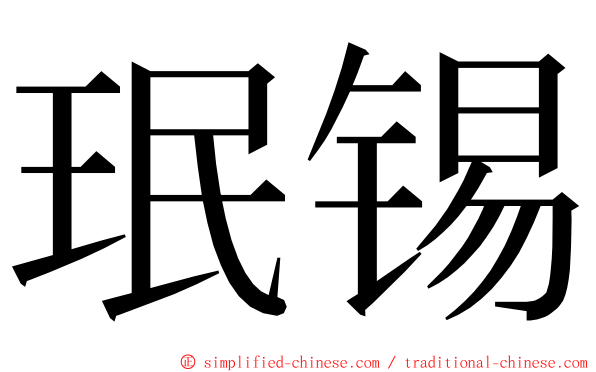 珉锡 ming font