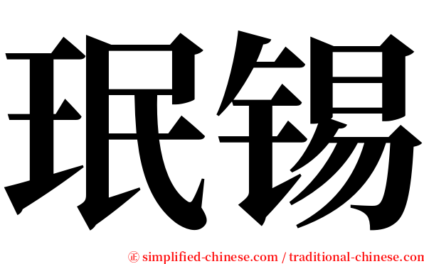 珉锡 serif font