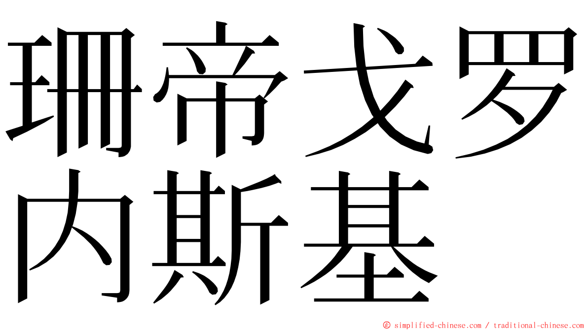 珊帝戈罗内斯基 ming font