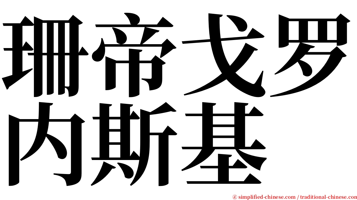 珊帝戈罗内斯基 serif font