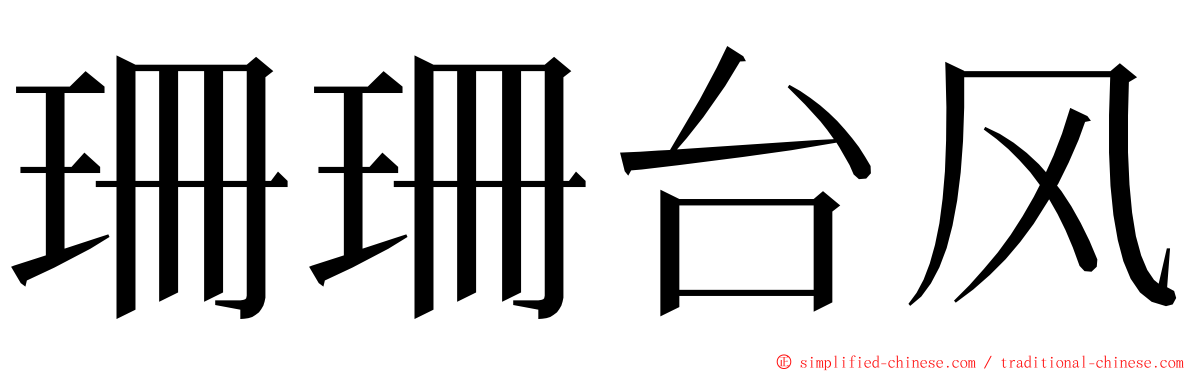 珊珊台风 ming font
