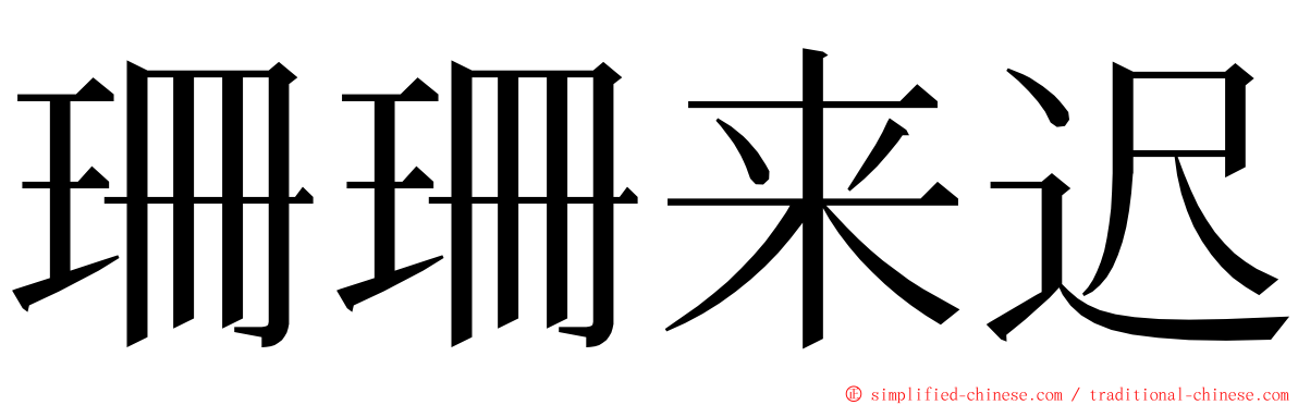 珊珊来迟 ming font