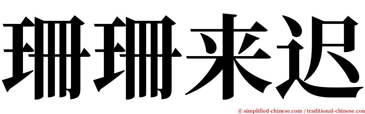 珊珊来迟 serif font