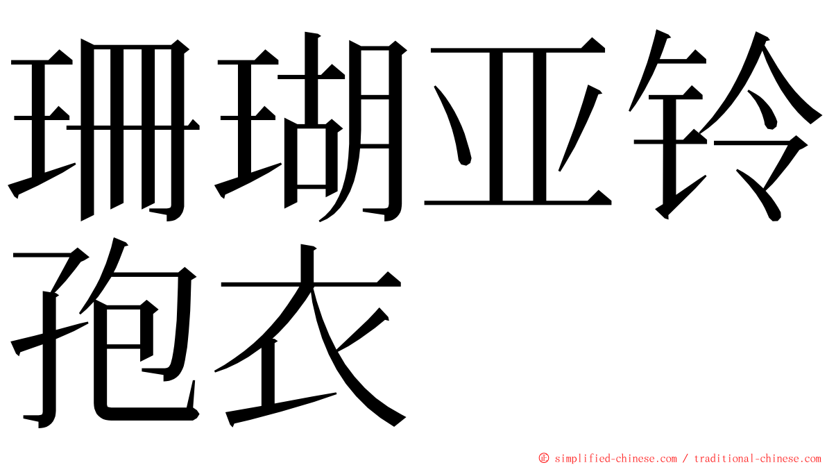 珊瑚亚铃孢衣 ming font