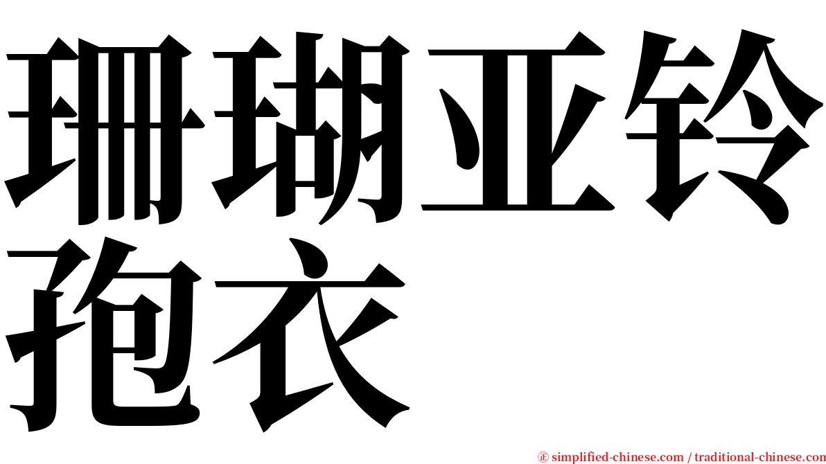 珊瑚亚铃孢衣 serif font