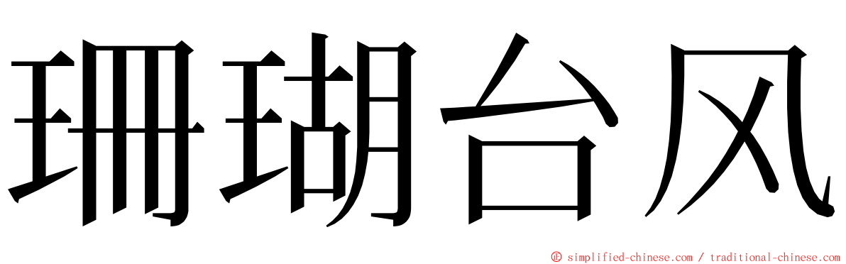 珊瑚台风 ming font