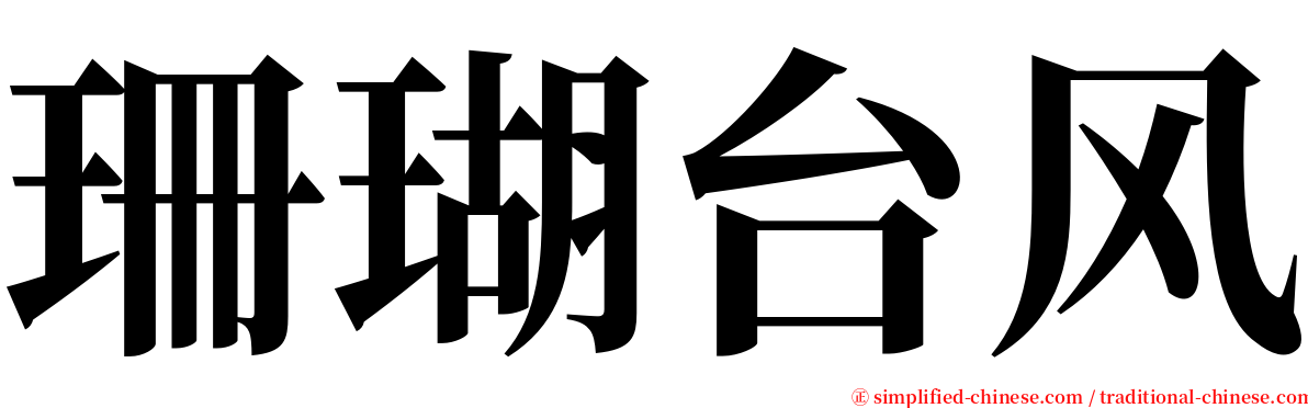 珊瑚台风 serif font