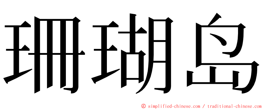 珊瑚岛 ming font