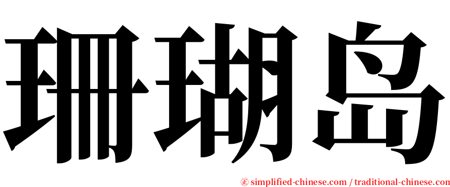 珊瑚岛 serif font