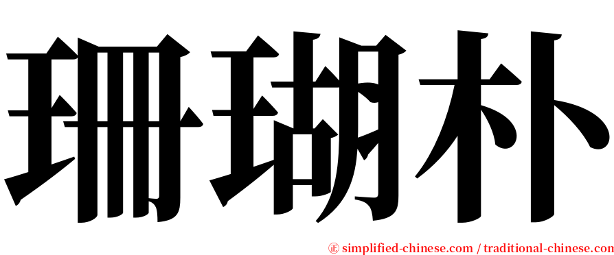 珊瑚朴 serif font