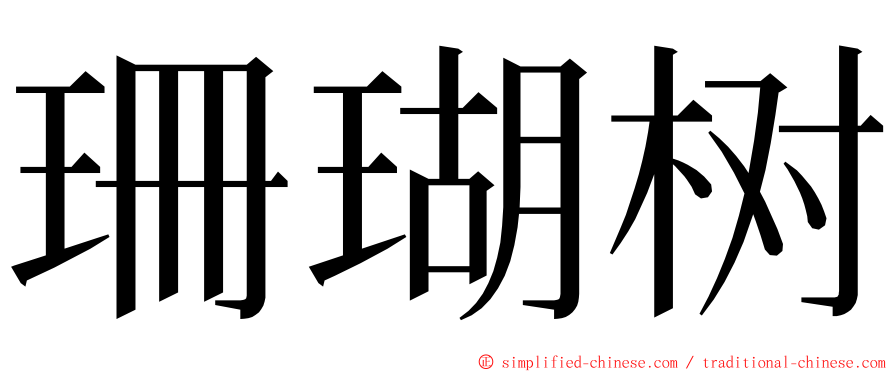 珊瑚树 ming font